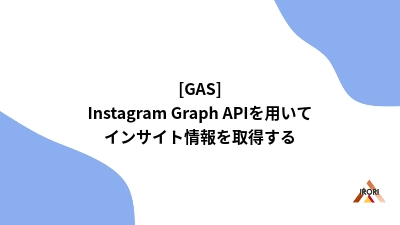 [GAS]Instagram Graph APIを用いてインサイト情報を取得する