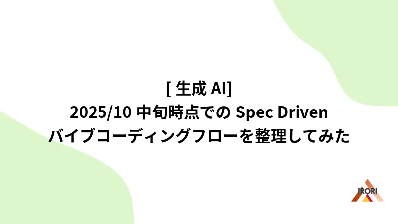 [生成AI] 2025/10 中旬時点での Spec Driven バイブコーディングフローを整理してみた
