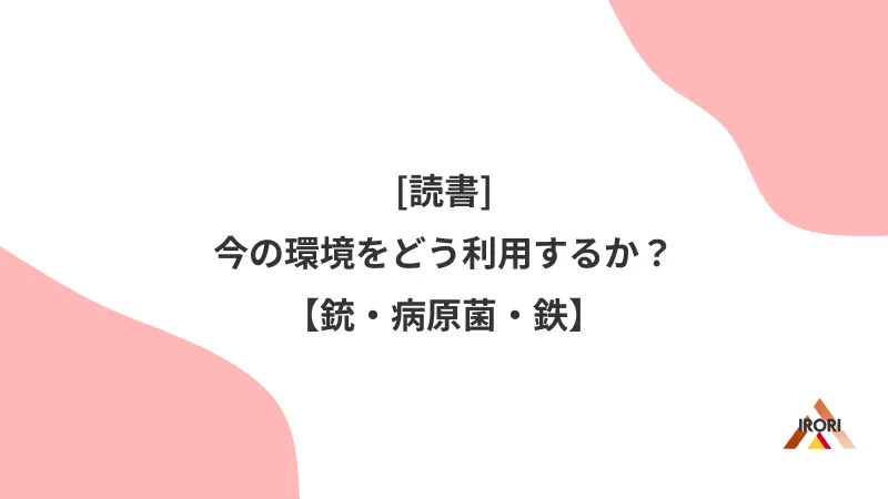 今の環境をどう利用するか？