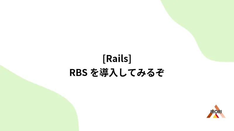 [Rails] RBSを導入してみるぞ
