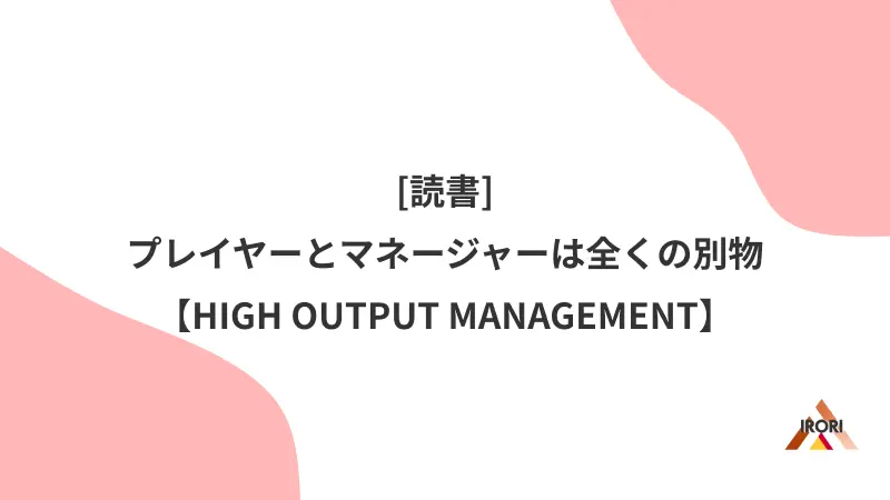 プレイヤーとマネージャーは全くの別物