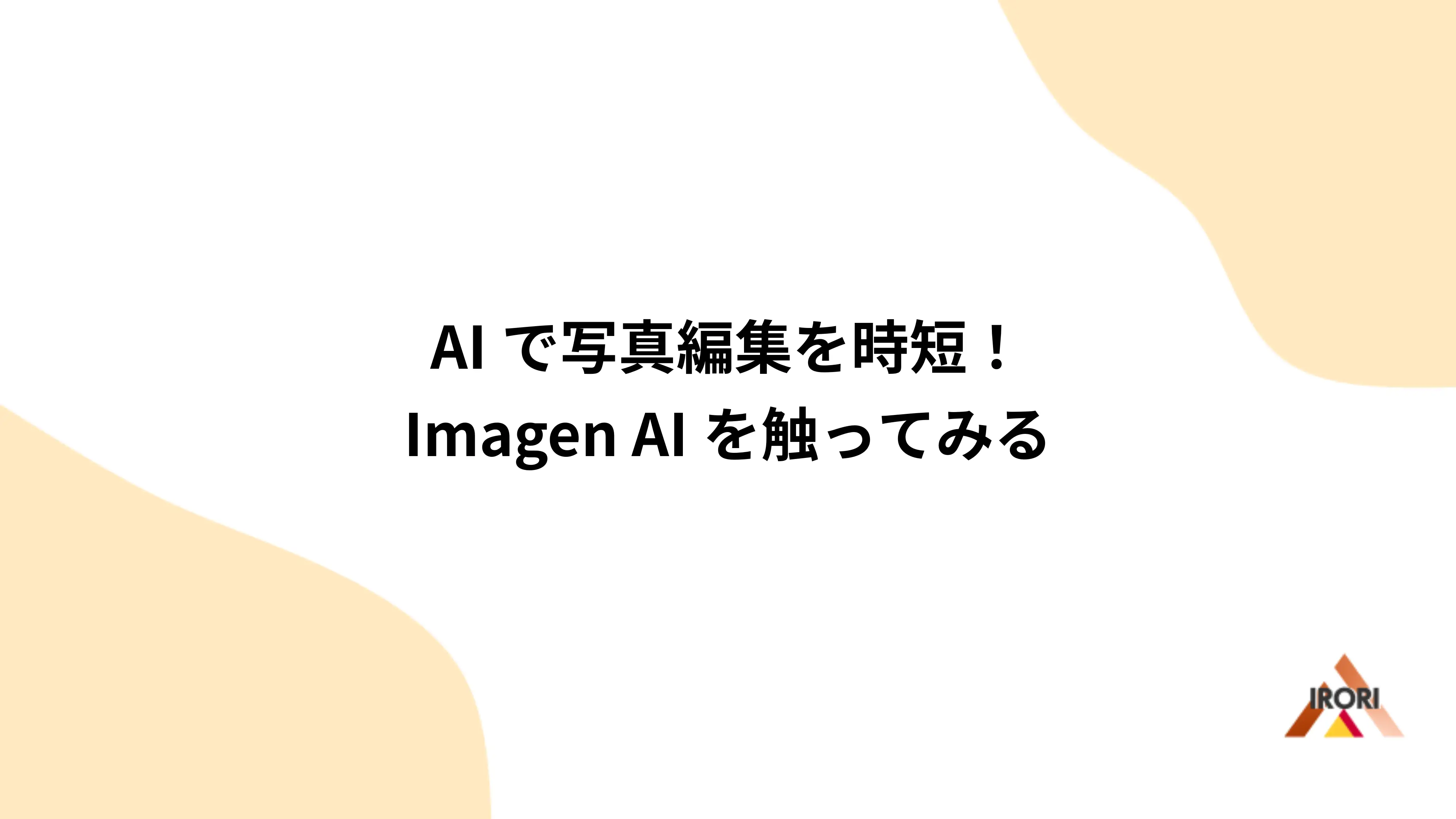 AIで写真編集を時短!Imagen AIを触ってみる