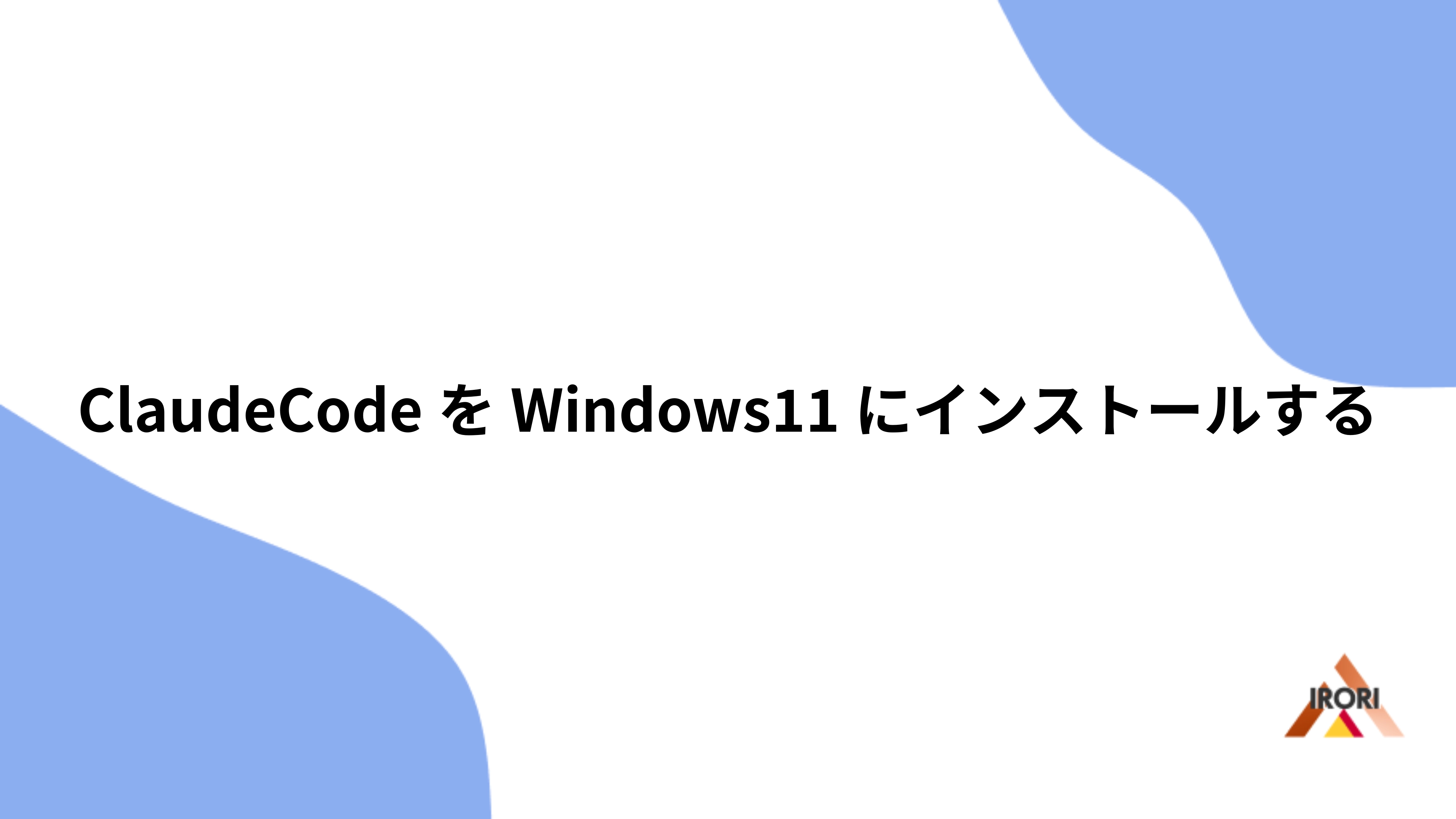 ClaudeCodeをWindows11にインストールする