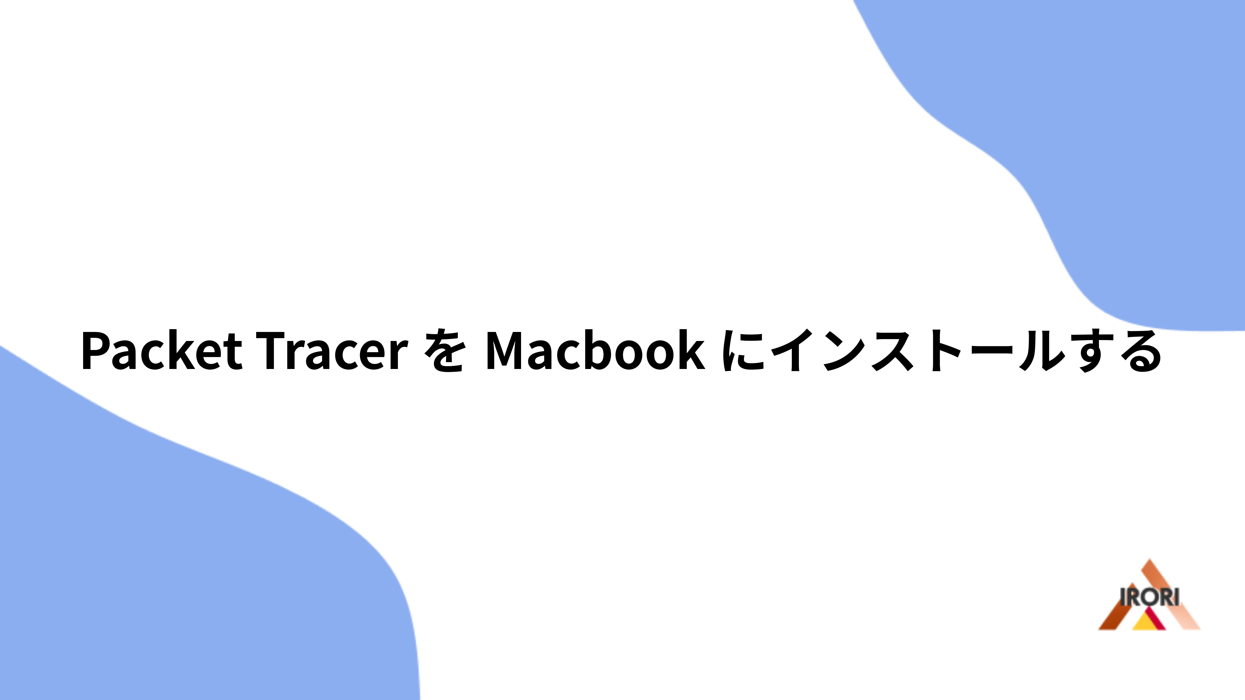 Packet TracerをMacbookにインストールする