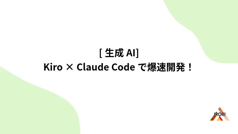 Kiro × Claude Codeで爆速開発！