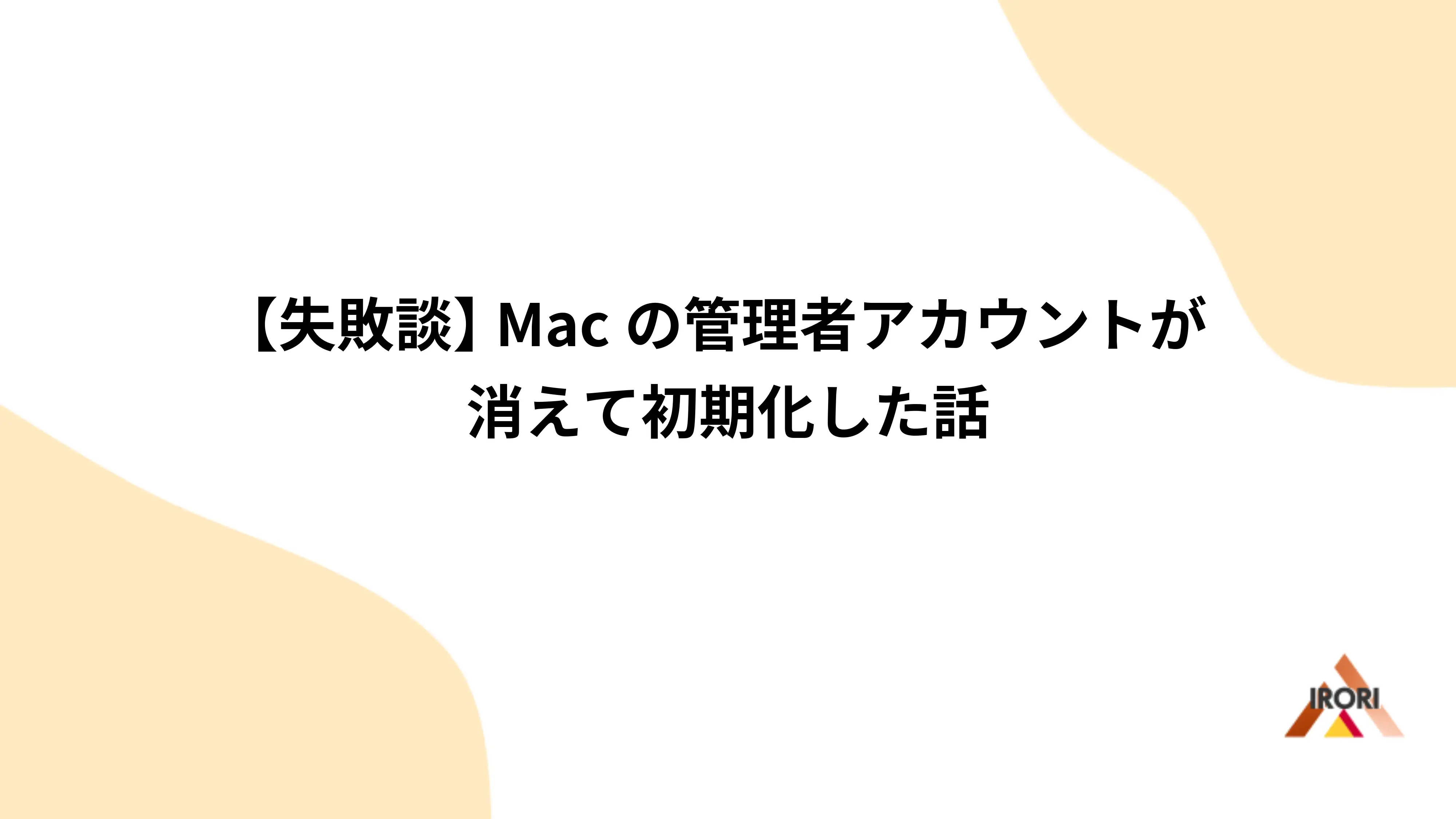 【失敗談】 Macの管理者アカウントが消えて初期化した話