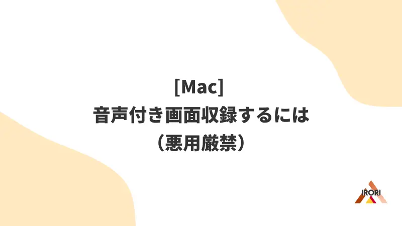 [Mac] M1Macで音声付き画面収録するには（悪用厳禁）