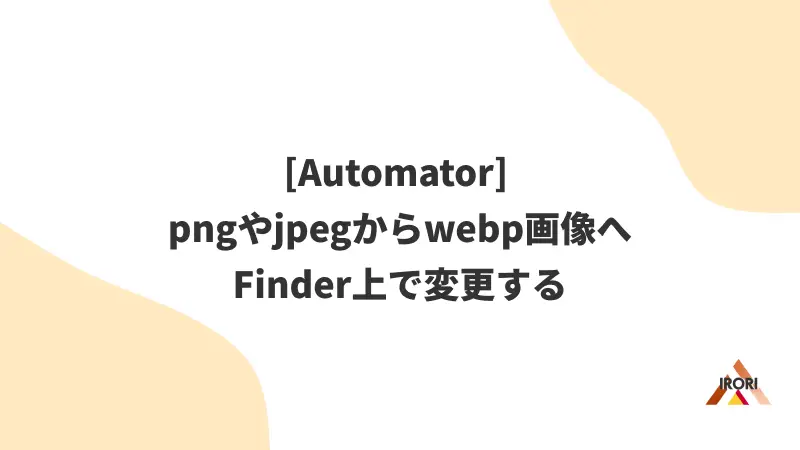 [Automator] pngやjpegからwebp画像へFinder上で変更する