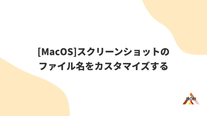 [MacOS]スクリーンショットのファイル名をカスタマイズする