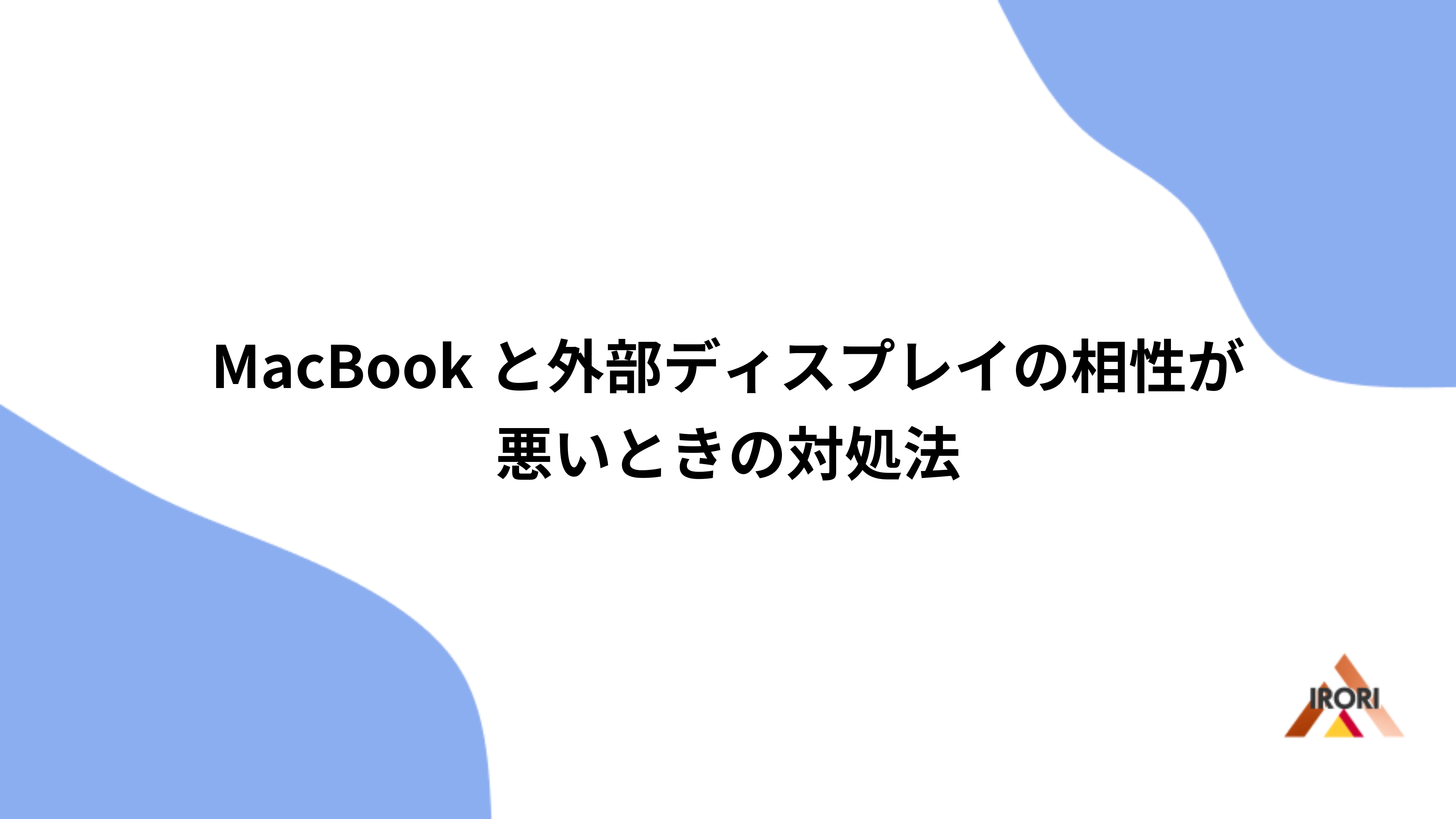 MacBookと外部ディスプレイの相性が悪いときの対処法