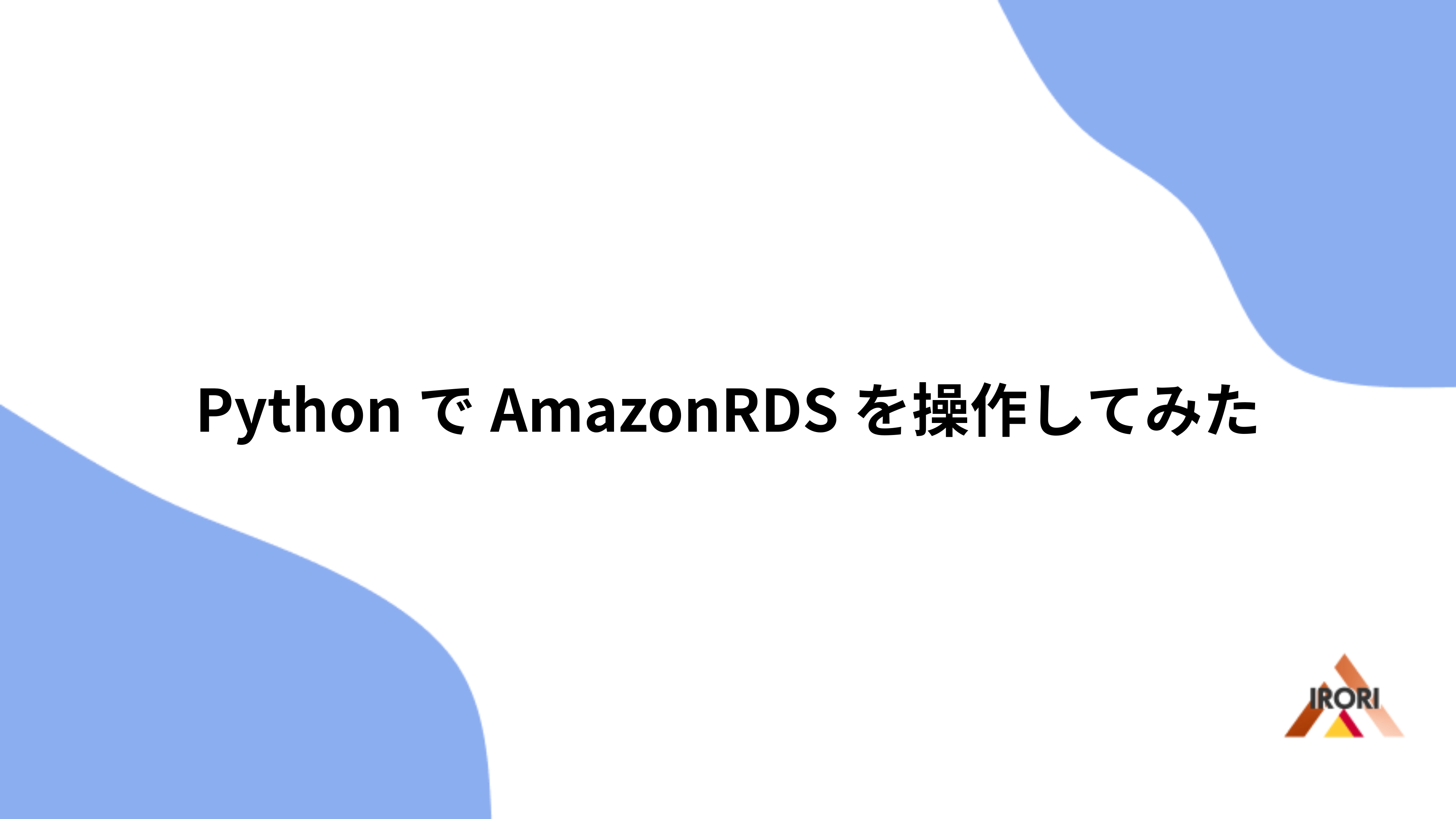 PythonでAmazonRDSを操作してみた