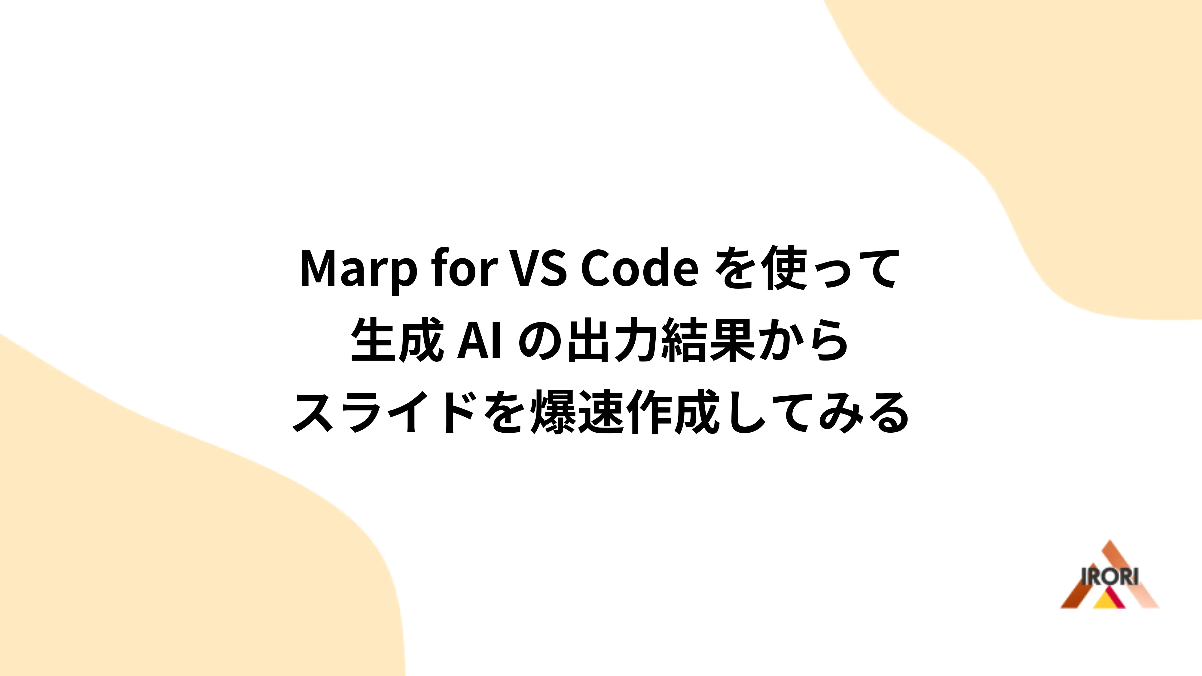 Marp for VS Codeを使って生成AIの出力結果からスライドを爆速作成してみる