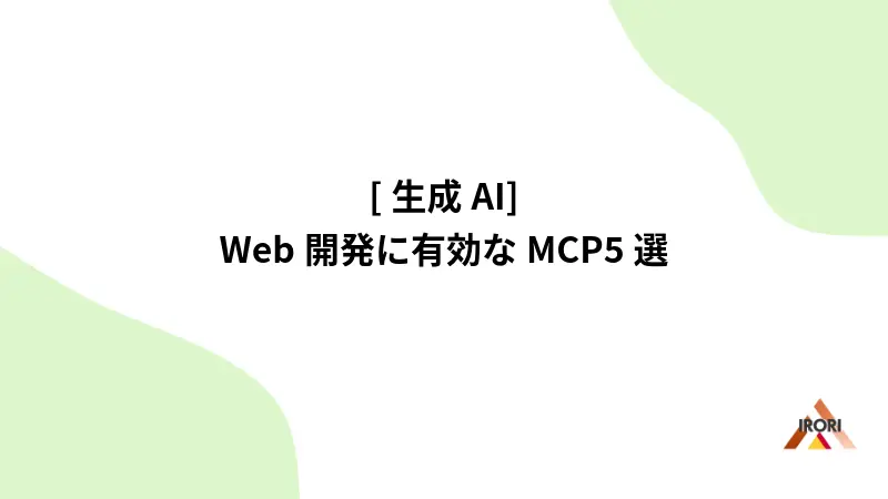 [生成AI] Web開発に有効なMCP5選