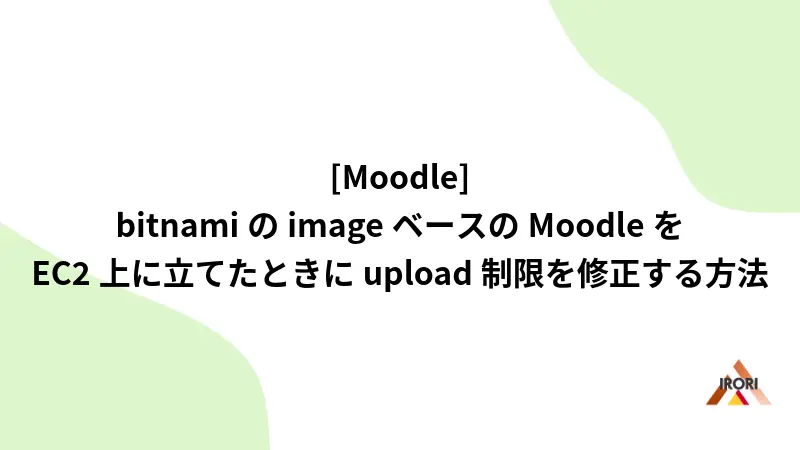 [Moodle] bitnamiのimageベースのMoodleをEC2上に立てたときにupload制限を修正する方法
