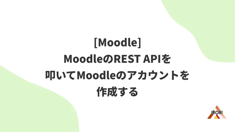 [Moodle]MoodleのREST APIを叩いてMoodleのアカウントを作成する