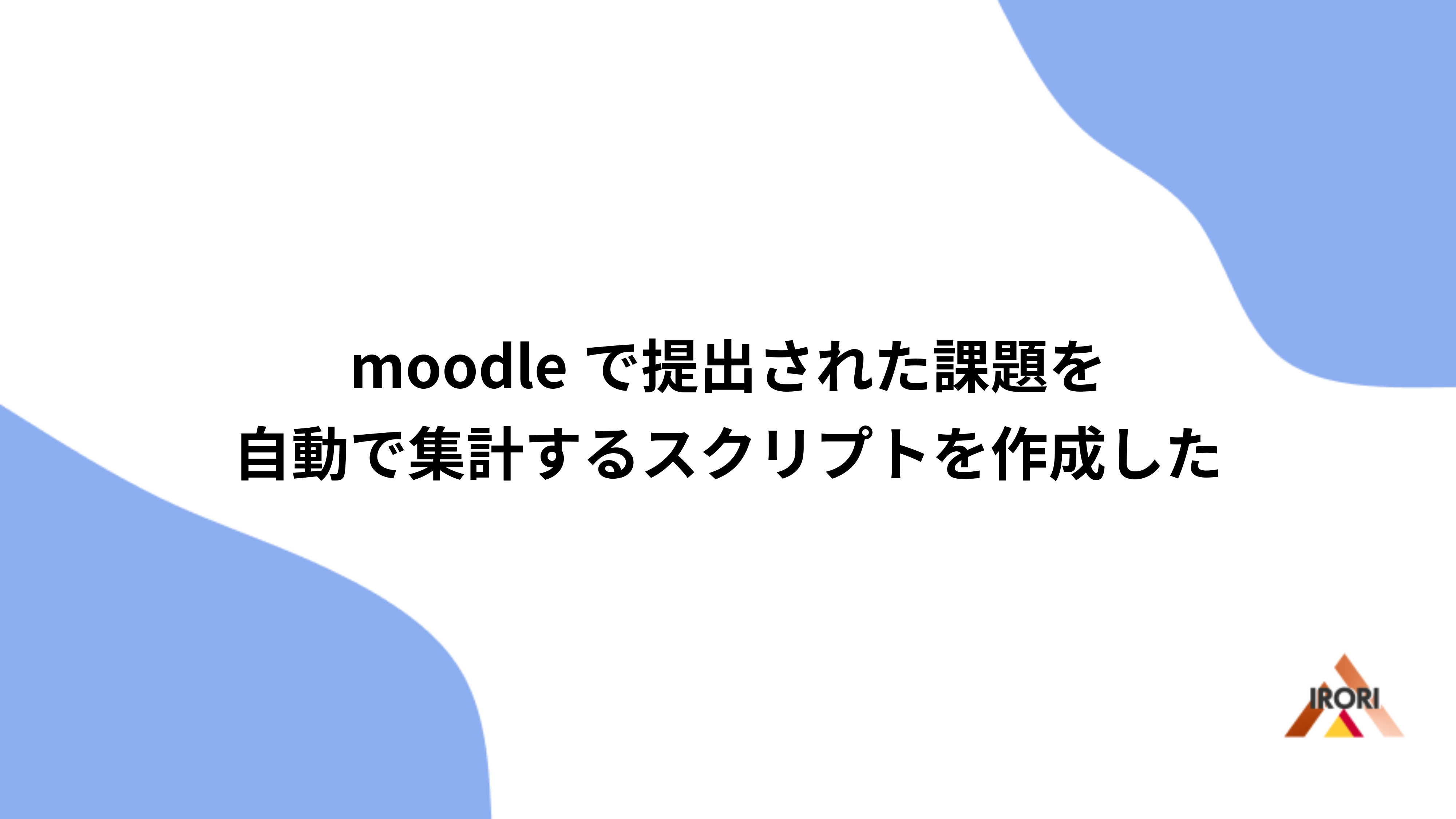 moodleで提出された課題を自動で集計するスクリプトを作成した