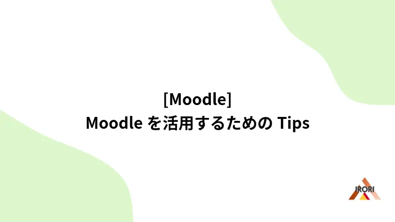 [Moodle] Moodleを活用するためのTips