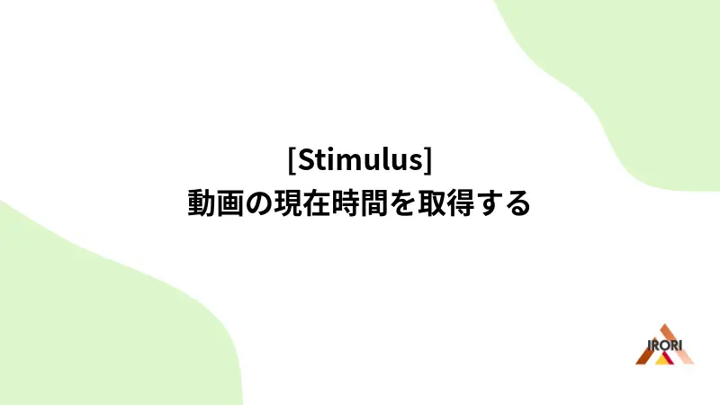 [Stimulus] 動画の現在時間を取得する