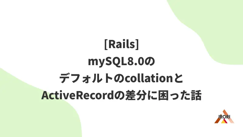 [Rails]mySQL8.0のデフォルトのcollationとActiveRecordの差分に困った話