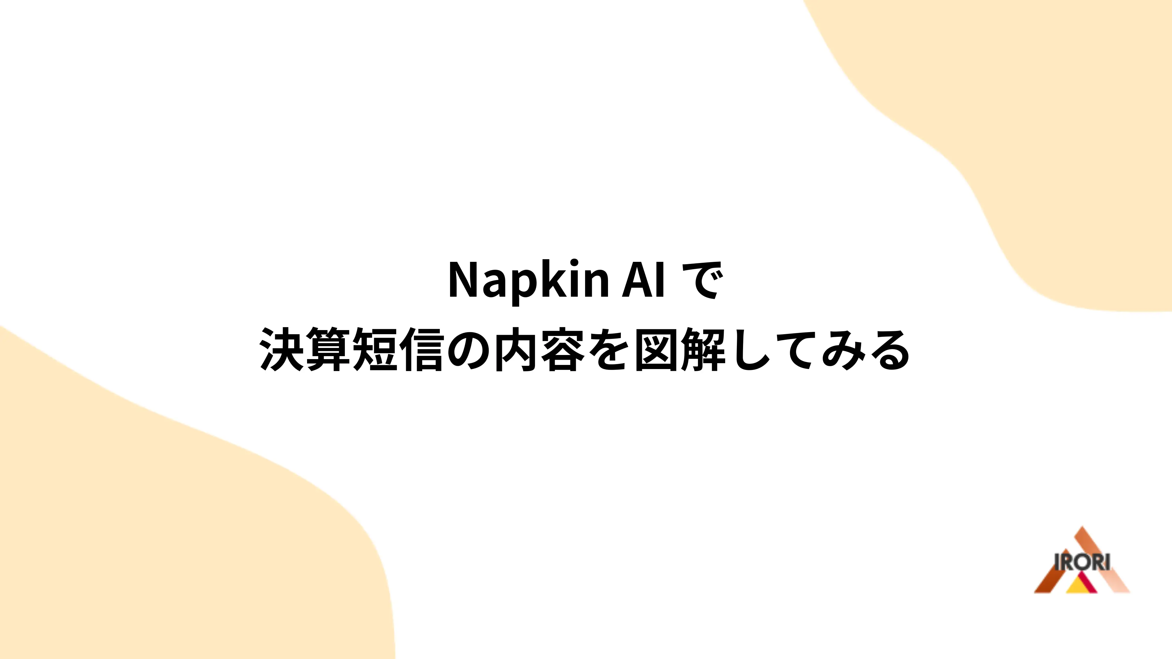 Napkin AIで決算短信の内容を図解してみる