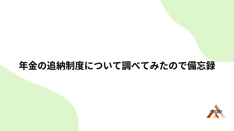 年金の追納制度について調べてみたので備忘録