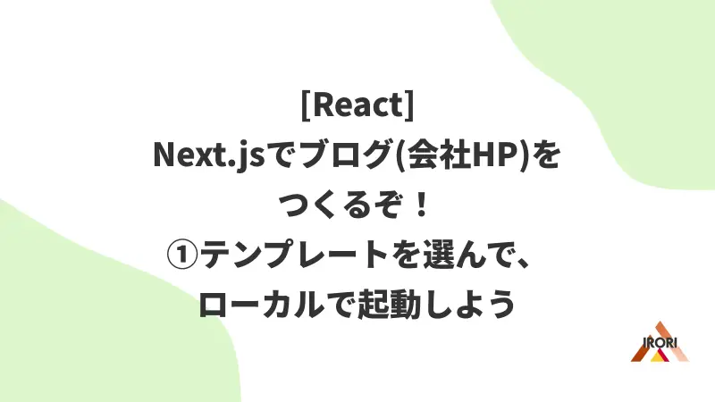 [React] Next.jsでブログ(会社HP)をつくるぞ！①テンプレートを選んで、ローカルで起動しよう