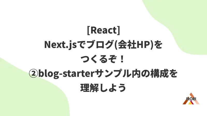 [React] Next.jsでブログ(会社HP)をつくるぞ！②blog-starterサンプル内の構成を理解しよう
