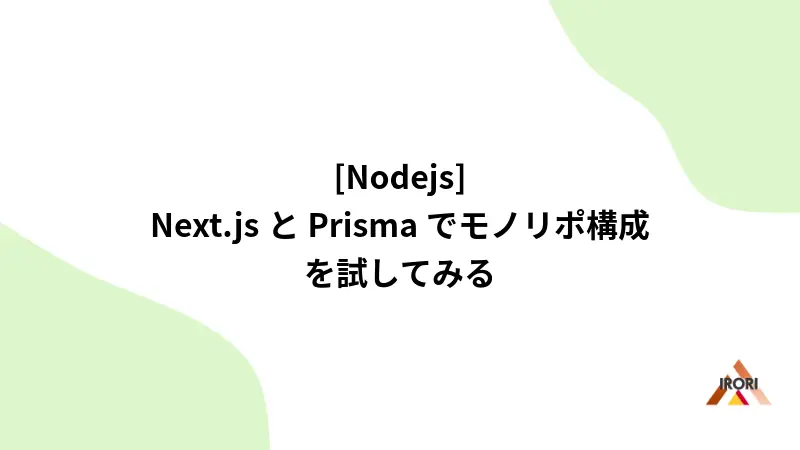 [Nodejs]Next.jsとPrismaでモノリポ構成を試してみる