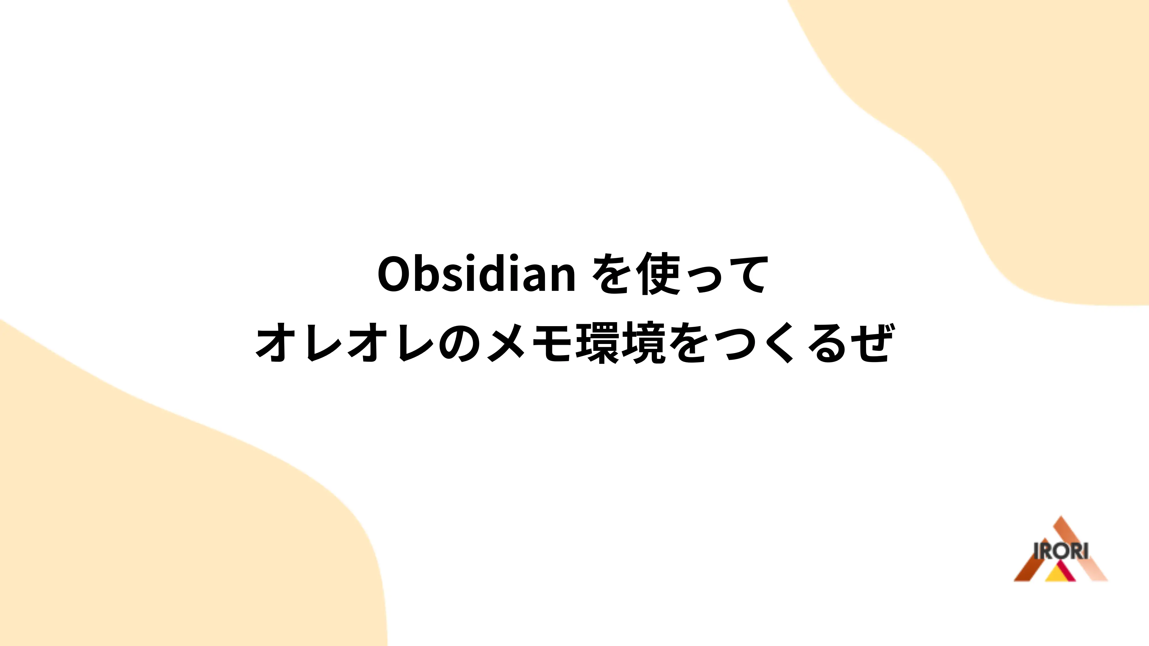 Obsidianを使ってオレオレのメモ環境をつくるぜ