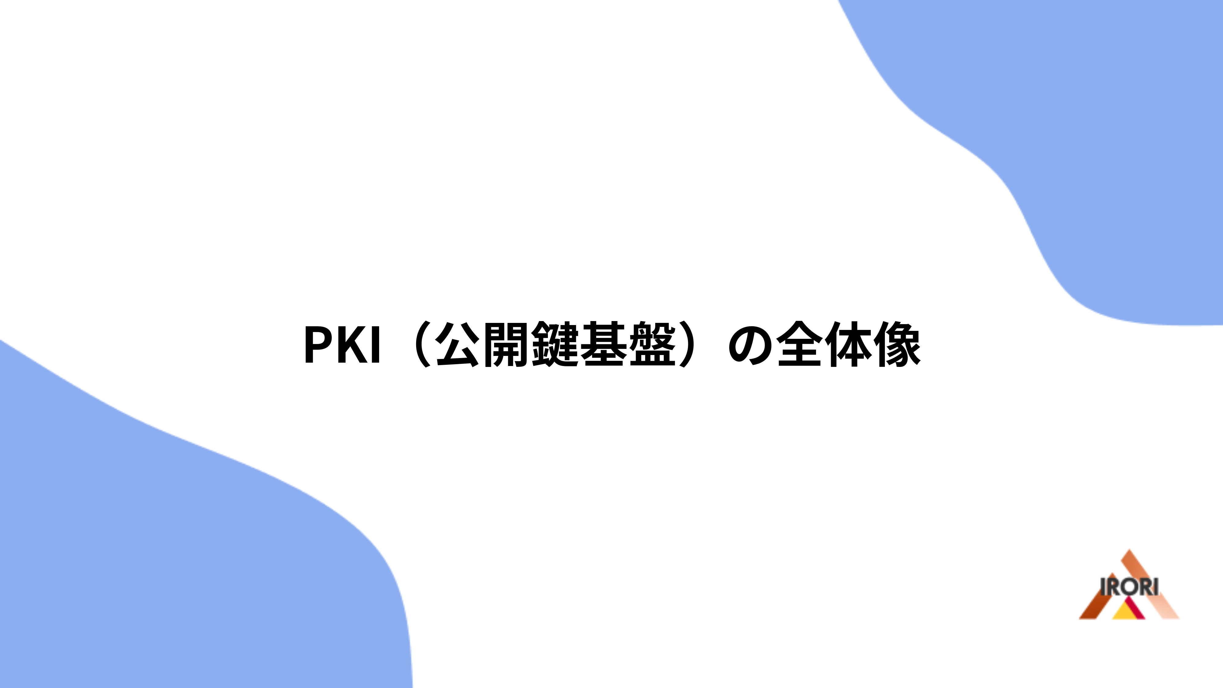 PKI(公開鍵基盤)の全体像