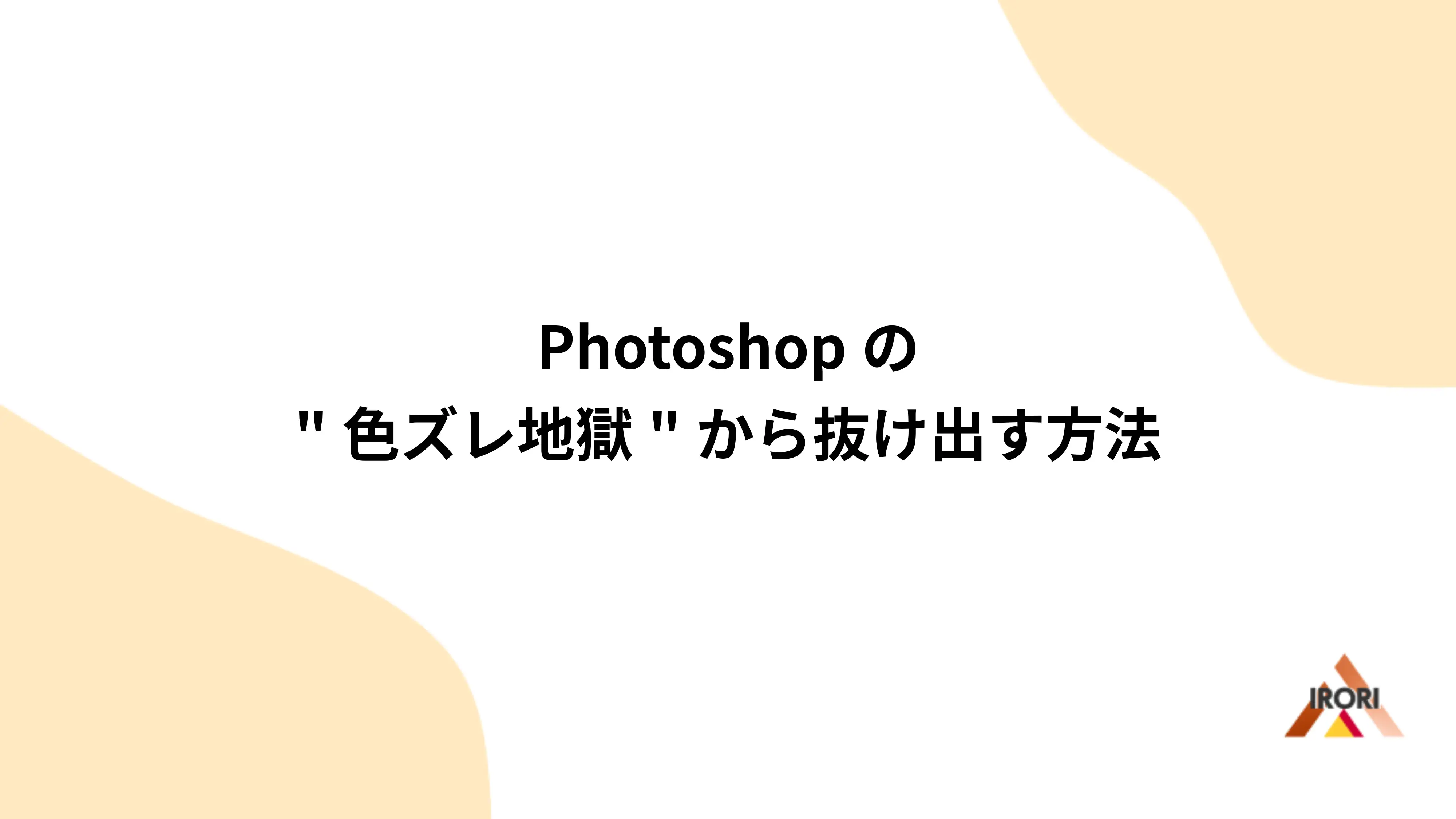 Photoshopの"色ズレ地獄"から抜け出す方法