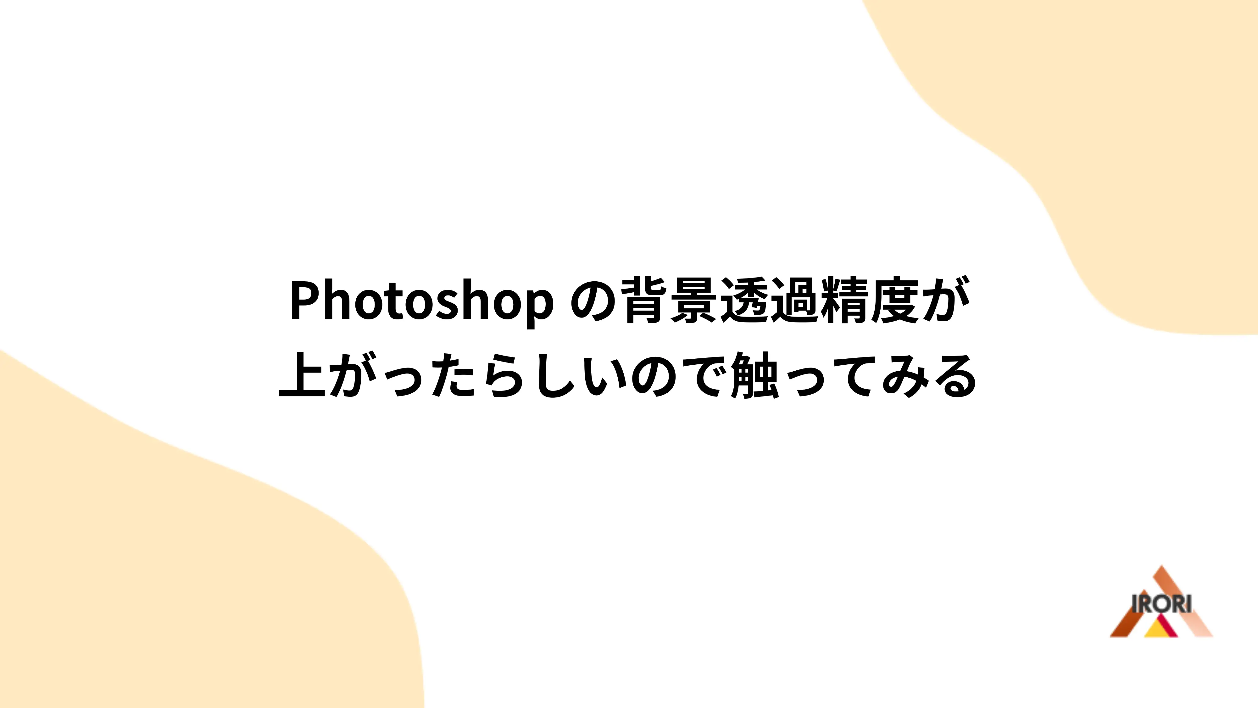 Photoshopの背景透過精度が上がったらしいので触ってみる