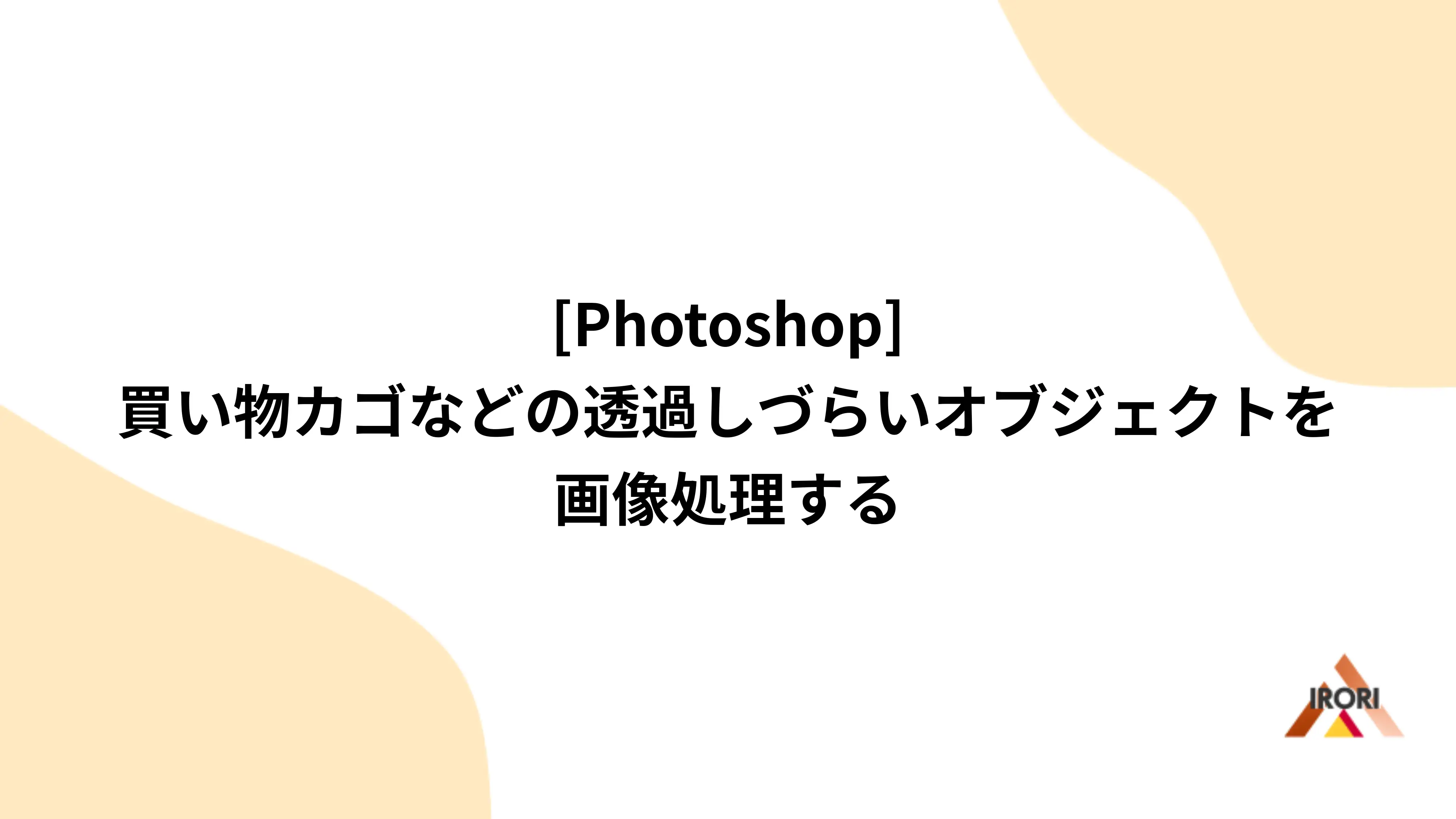 [Photoshop] 買い物カゴなどの透過しづらいオブジェクトを画像処理する