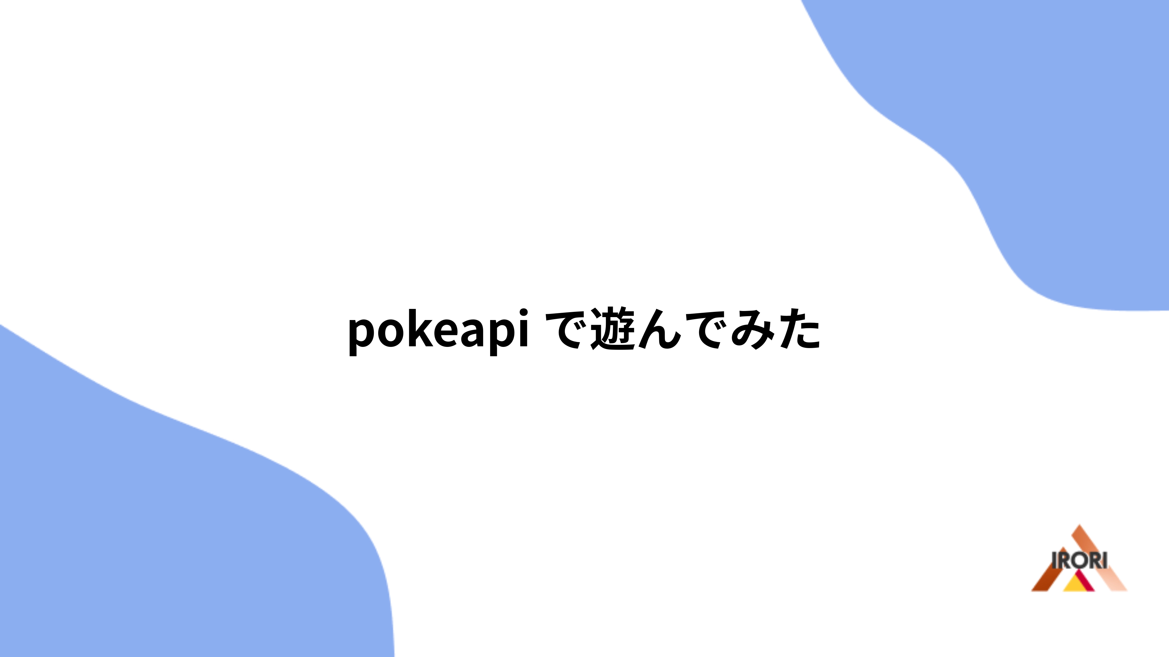 pokeapiで遊んでみた