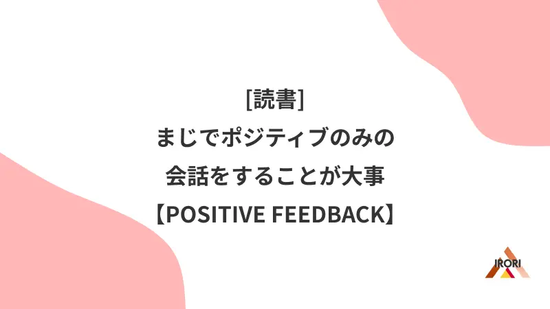 まじでポジティブのみの会話をすることが大事