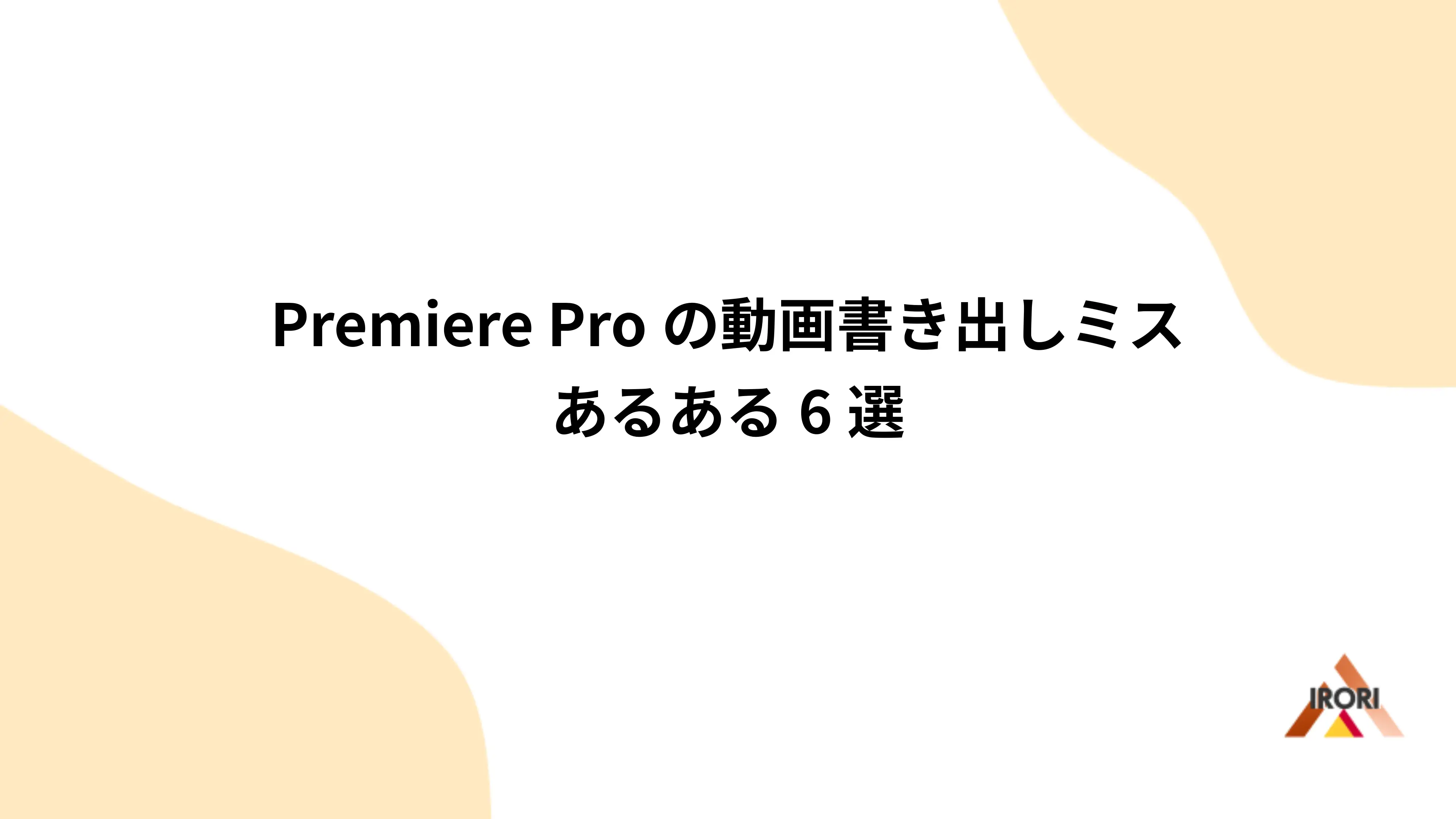 Premiere Proの動画書き出しミスあるある6選
