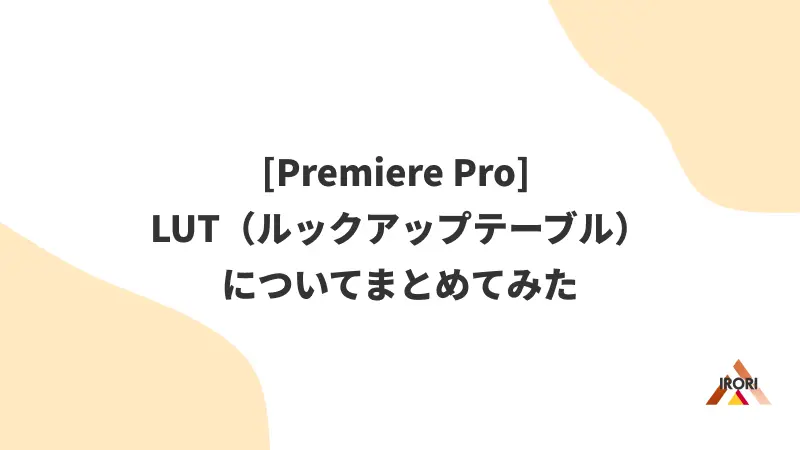 [Premiere Pro] LUT（ルックアップテーブル）についてまとめてみた