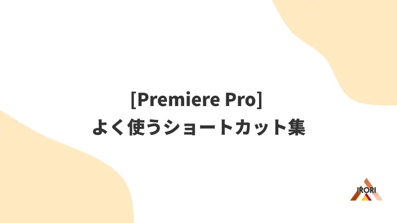 [Premiere Pro] よく使うショートカット集