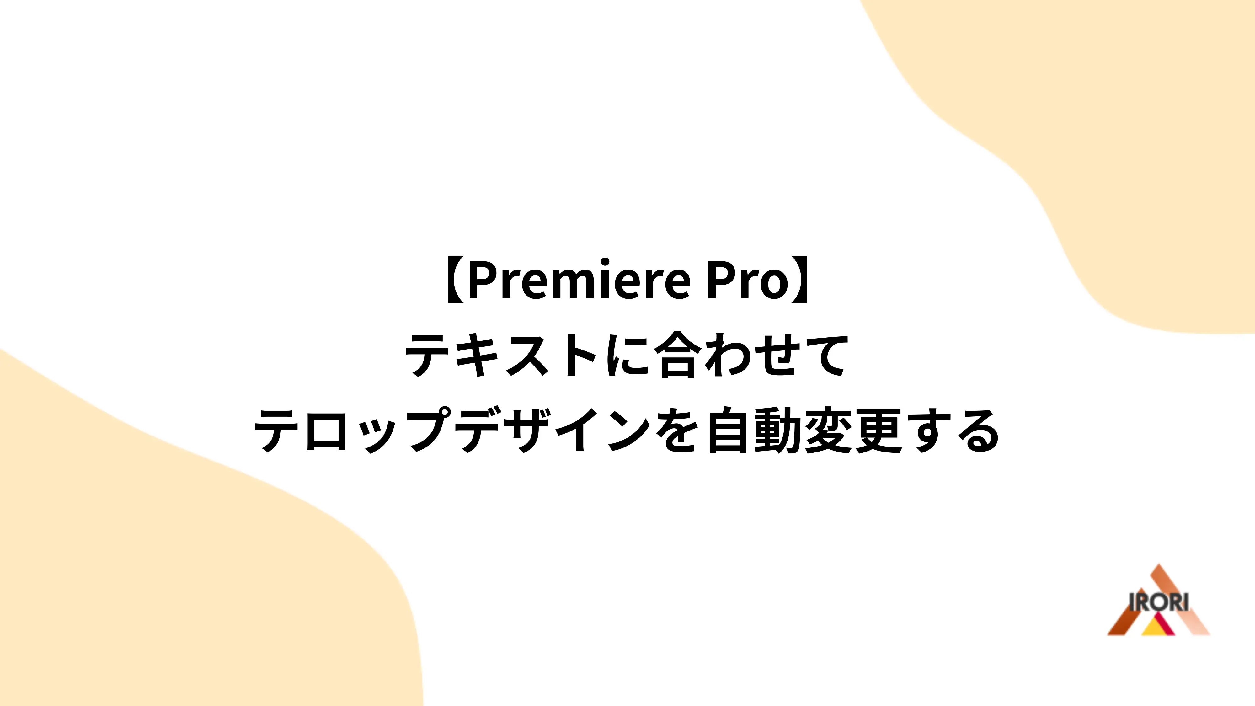 【Premiere Pro】テキストに合わせてテロップデザインを自動変更する