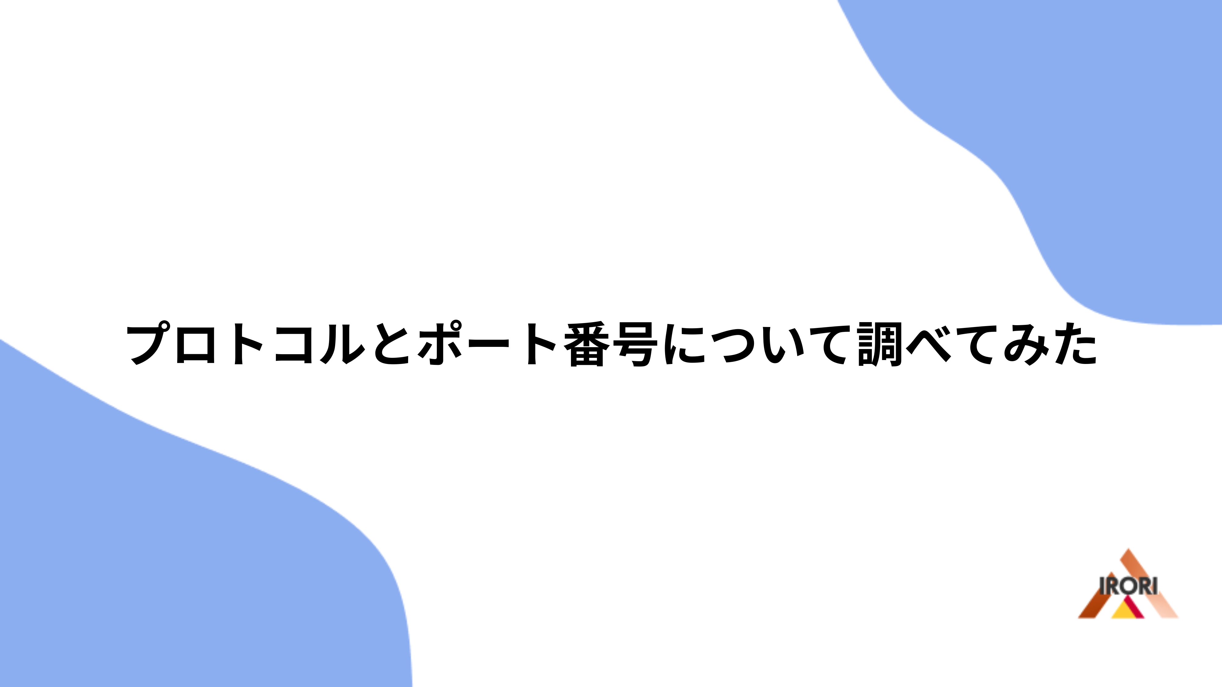 プロトコルとポート番号について調べてみた