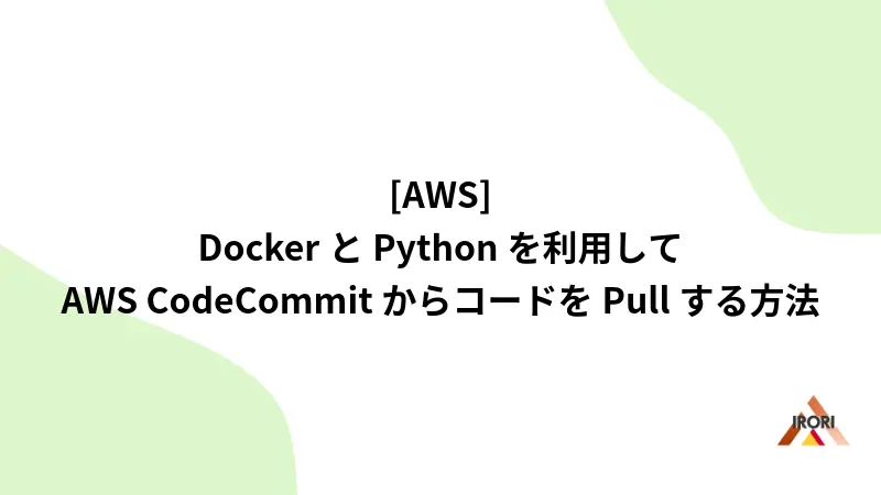 [AWS] DockerとPythonを利用してAWS CodeCommitからコードをPullする方法