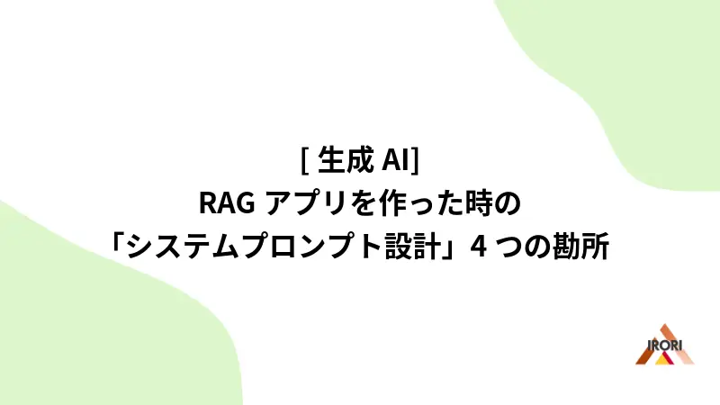 [生成AI] RAGアプリを作った時の「システムプロンプト設計」4つの勘所