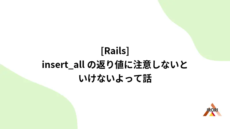[Rails]insert_allの返り値に注意しないといけないよって話