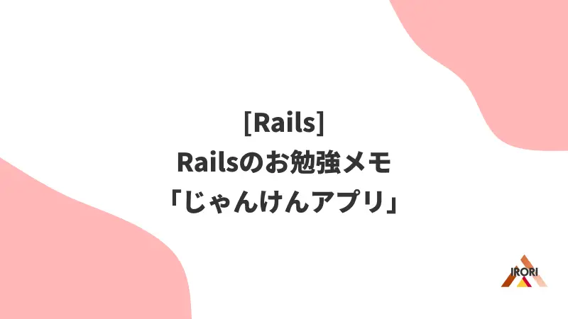 [Rails]Railsでじゃんけんアプリ作ってみた