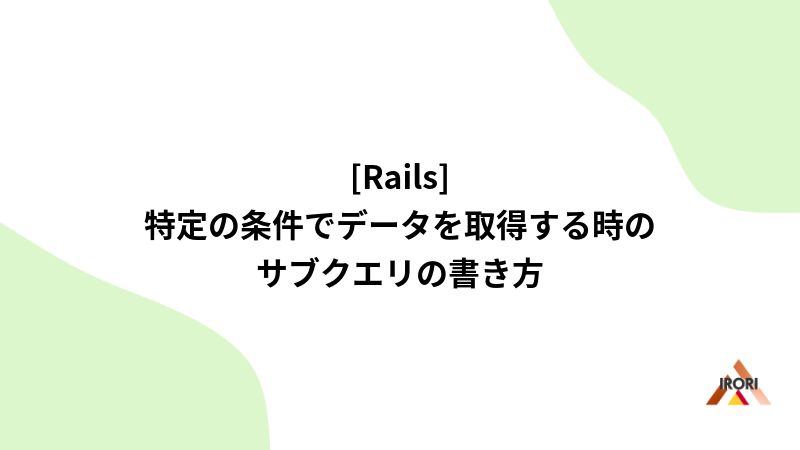 [Rails] 特定の条件でデータを取得する時のサブクエリの書き方