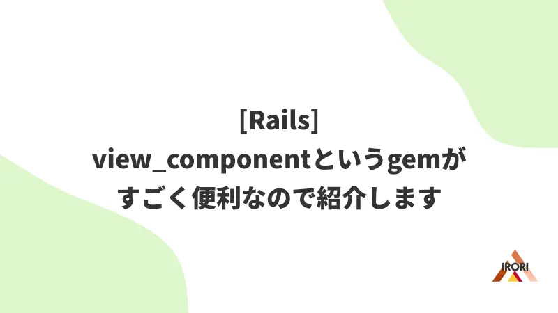 [Rails] view_componentというgemがすごく便利なので紹介します