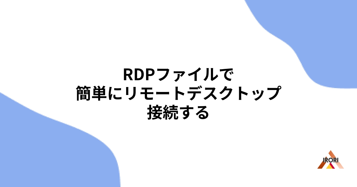 RDPファイルで簡単にリモートデスクトップ接続する