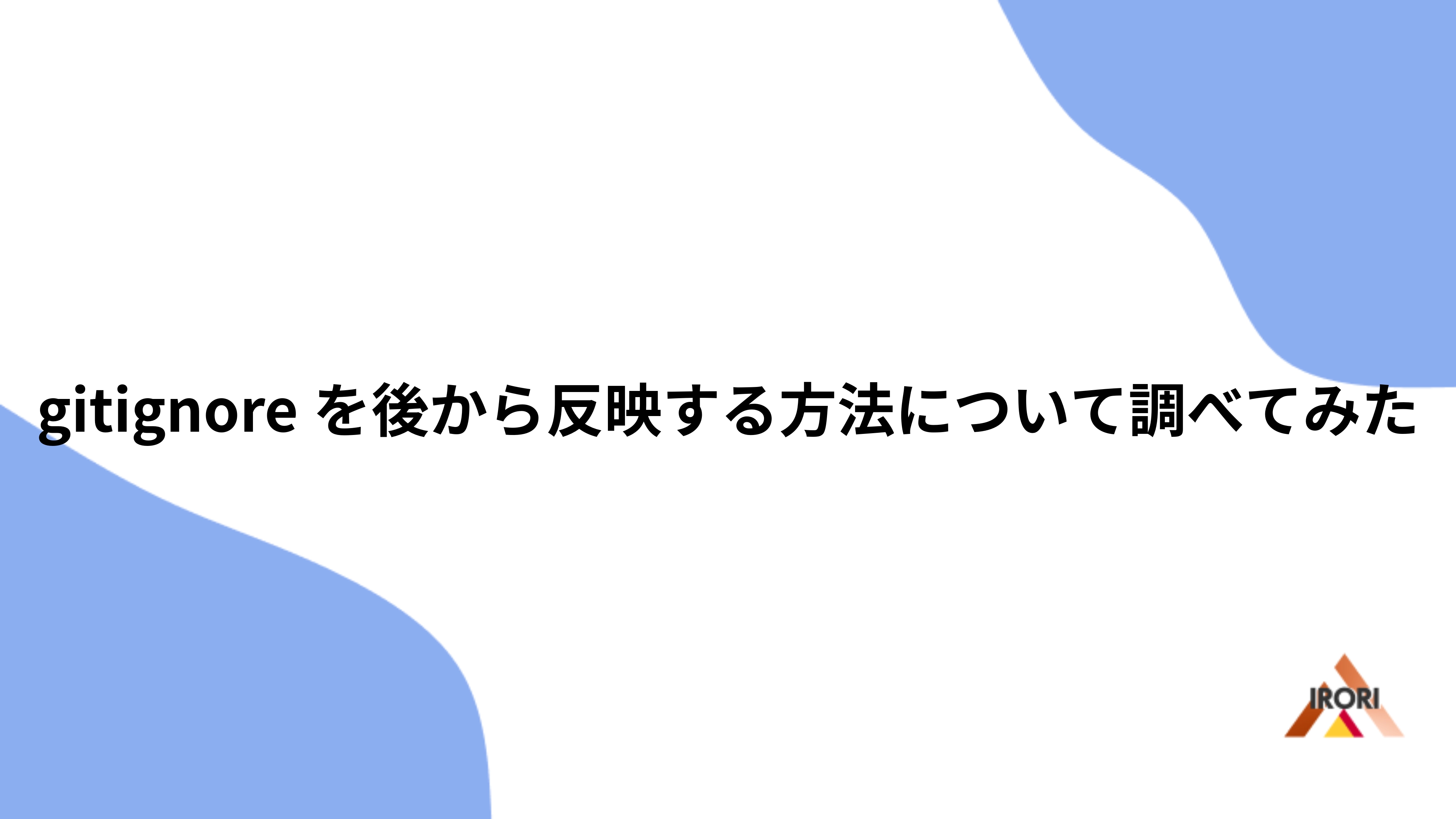 gitignoreを後から反映する方法について調べてみた