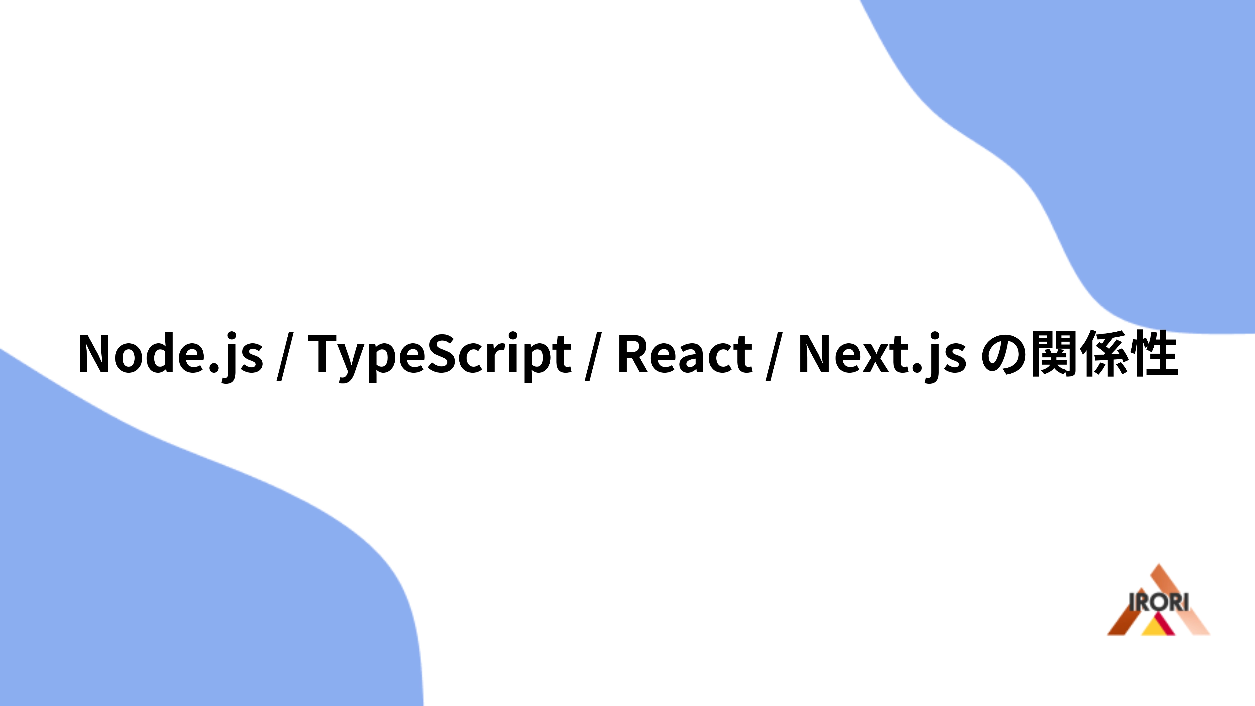 Node.js / TypeScript / React / Next.jsの関係性
