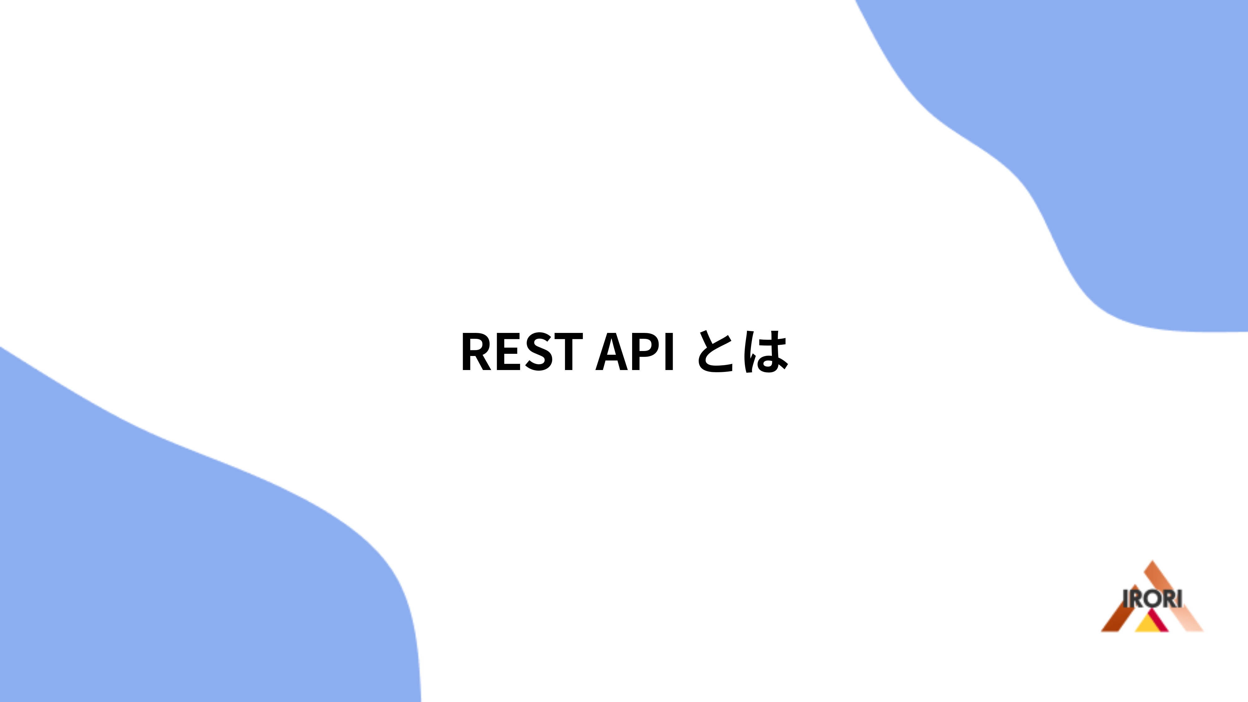 REST APIとは